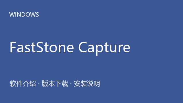 FastStone Capture 11.0 Windows版下载｜软件介绍与安装说明