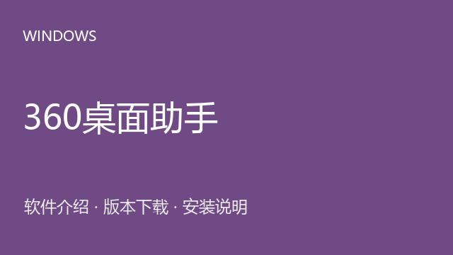 360桌面助手 Windows版下载｜软件介绍与安装说明
