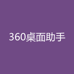 360桌面助手 Windows版下载｜软件介绍与安装说明
