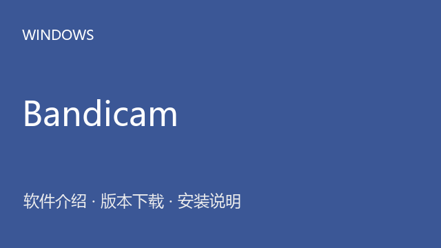 班迪录屏 Bandicam 8.0 Windows版下载｜软件介绍与安装说明