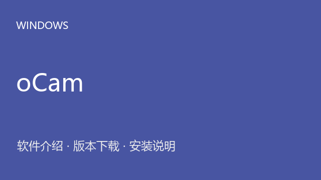 oCam 550.0 Windows版下载｜软件介绍与安装说明