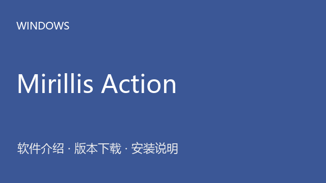 Mirillis Action! 4.45 Windows版（64位）下载｜软件介绍与安装说明