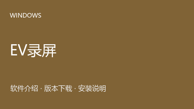EV录屏 EVCapture Windows版下载｜软件介绍与安装说明