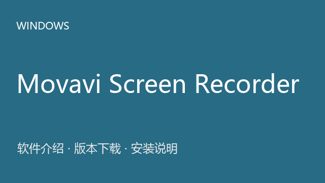 Movavi Screen Recorder 11.4 Windows版（64位）下载｜软件介绍与安装说明