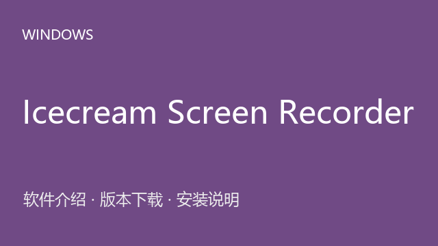 Icecream Screen Recorder 7.27 Windows版（64位）下载｜软件介绍与安装说明