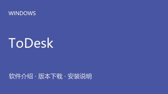 ToDesk Windows版下载｜软件介绍与安装说明
