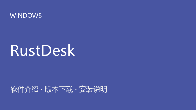 RustDesk 1.3.7 Windows版下载｜软件介绍与安装说明
