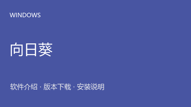 向日葵远程控制 Windows版下载｜软件介绍与安装说明