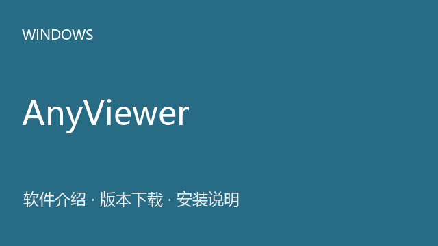 AnyViewer Windows版下载｜软件介绍与安装说明