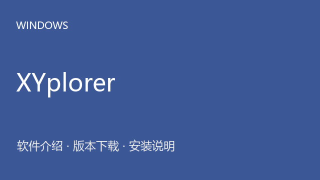 XYplorer 26.80 Windows版下载｜软件介绍与安装说明