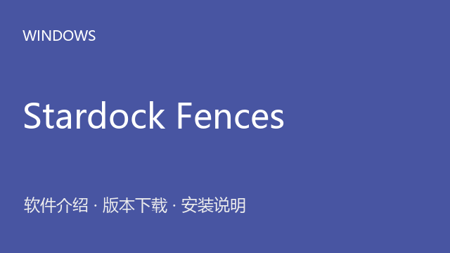 Stardock Fences 5.53 Windows版（64位）下载｜软件介绍与安装说明