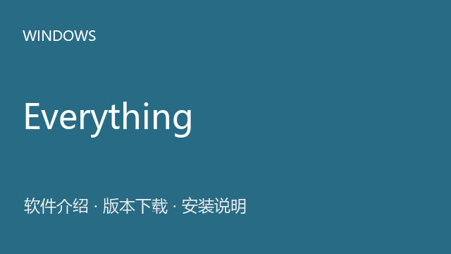 Everything 1.5 Windows版（64位）下载｜软件介绍与安装说明