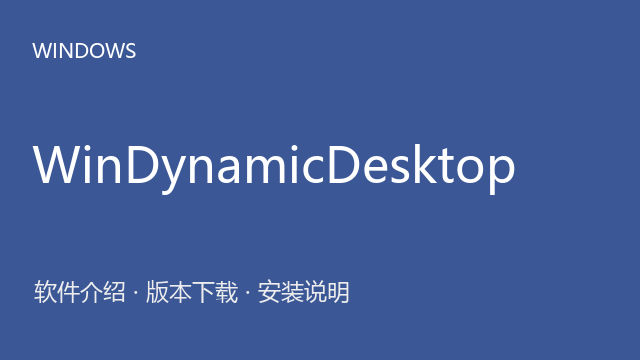 WinDynamicDesktop 4.4.0.0 Windows版（来源标注）下载｜软件介绍与安装说明