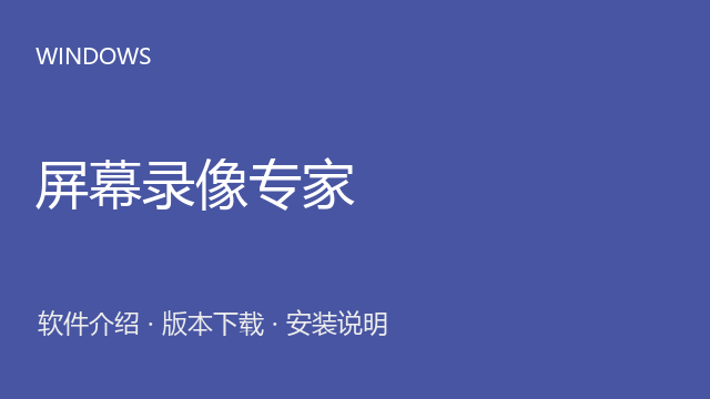屏幕录像专家 2021 Windows版下载｜软件介绍与安装说明