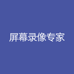 屏幕录像专家 2021 Windows版下载｜软件介绍与安装说明