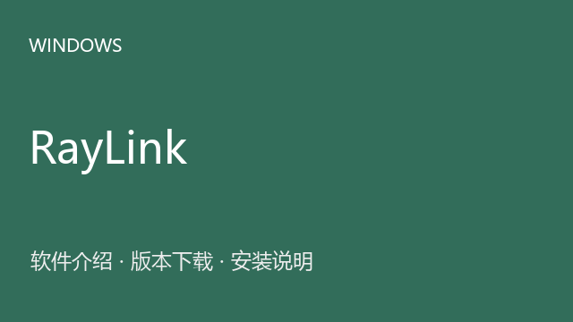 RayLink Lite 被控端 8.0.2.8 Windows便携版（来源标注）下载｜软件介绍与安装说明