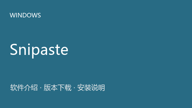 Snipaste 2.10.2 Windows版（64位）下载｜软件介绍与安装说明