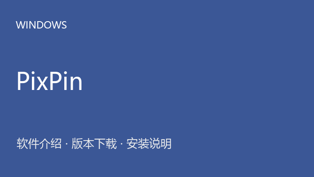 PixPin 1.9.7 Windows版（64位）下载｜软件介绍与安装说明