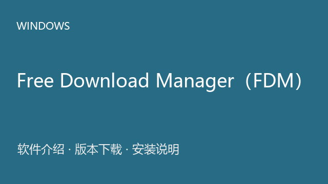 Free Download Manager（FDM） 6.14.2.3973 Windows版（64位）下载｜下载任务管理与安装说明