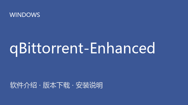 qBittorrent-Enhanced 5.1 Windows版（64位）下载｜BT下载管理与安装说明