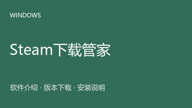 Steam下载管家 Windows安装包下载｜游戏辅助管理与安装说明
