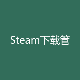 Steam下载管家 Windows安装包下载｜游戏辅助管理与安装说明