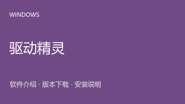 驱动精灵 Windows安装包下载｜软件介绍与安装说明
