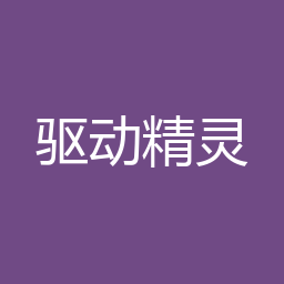 驱动精灵 Windows安装包下载｜软件介绍与安装说明