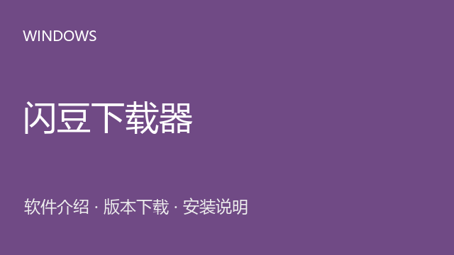 闪豆下载器 4.0 Windows版（64位）下载｜视频下载管理与安装说明