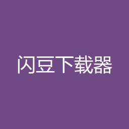 闪豆下载器 4.0 Windows版（64位）下载｜视频下载管理与安装说明