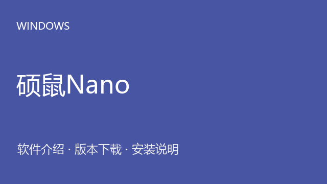 硕鼠Nano 0.4.8.10 Windows版下载｜视频下载管理与安装说明