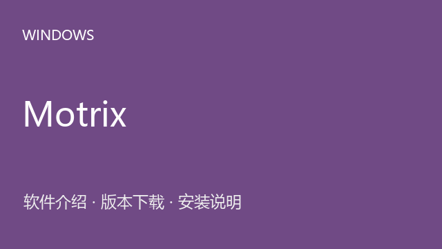 Motrix 1.5.15 Windows版下载｜多协议下载管理与安装说明