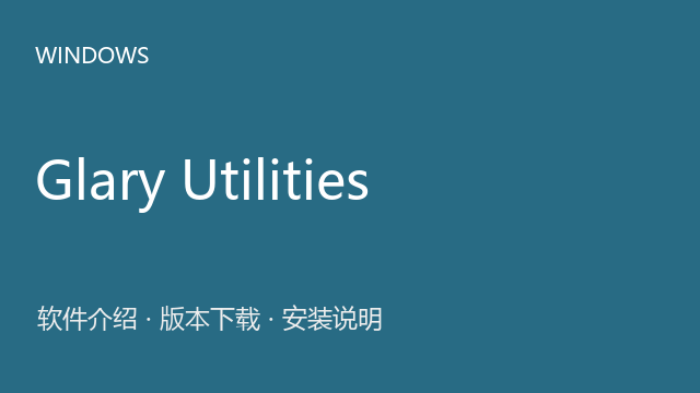 Glary Utilities Windows安装包（64位）下载｜系统维护与安装说明