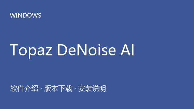 Topaz DeNoise AI 3.7.2 64位下载｜软件介绍与安装说明