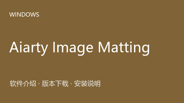 Aiarty Image Matting 2.0 64位下载｜软件介绍与安装说明