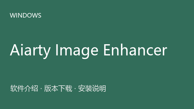 Aiarty Image Enhancer 3.7 64位下载｜软件介绍与安装说明