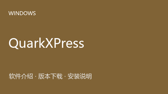 QuarkXPress 2024 v20.1 64位下载｜软件介绍与安装说明