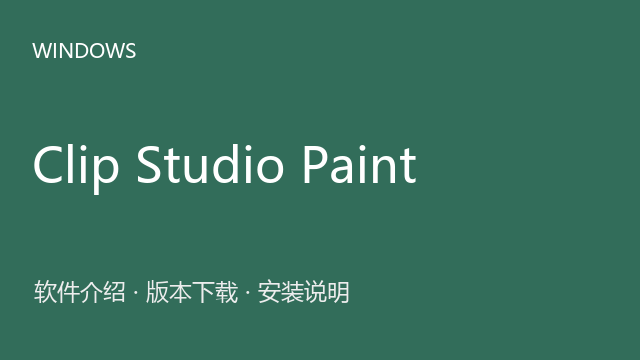 Clip Studio Paint EX 3.1 64位下载｜软件介绍与安装说明