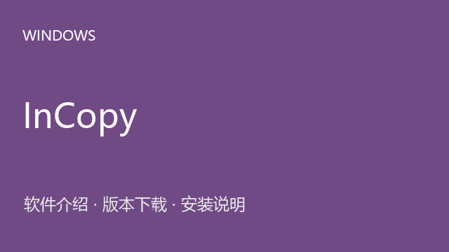 Adobe InCopy 2025 v20.3 64位下载｜软件介绍与安装说明