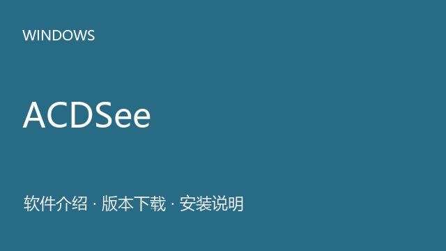 ACDSee 9.0 Windows版下载｜软件介绍与安装说明