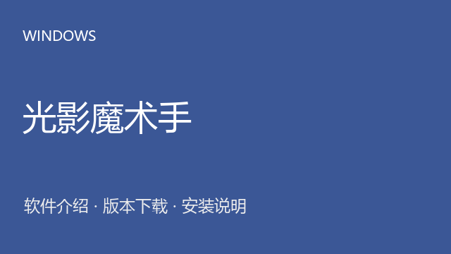 光影魔术手 4.7.4 64位下载｜软件介绍与安装说明