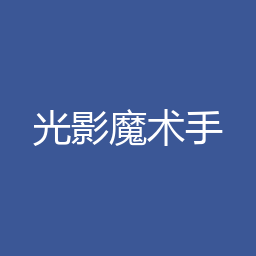 光影魔术手 4.7.4 64位下载｜软件介绍与安装说明