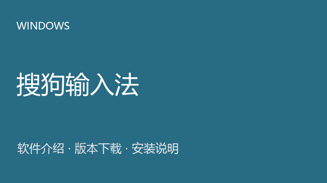 搜狗输入法 Windows安装包下载｜软件介绍与安装说明