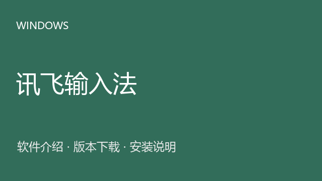 讯飞输入法 3.0.1727 Windows版下载｜软件介绍与安装说明