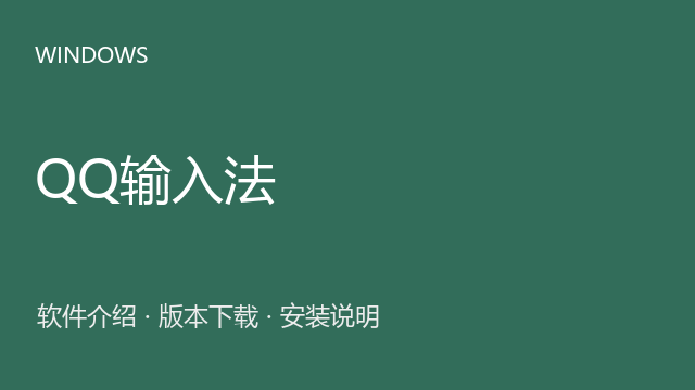QQ拼音输入法 6.6.6304.400 Windows版下载｜软件介绍与安装说明
