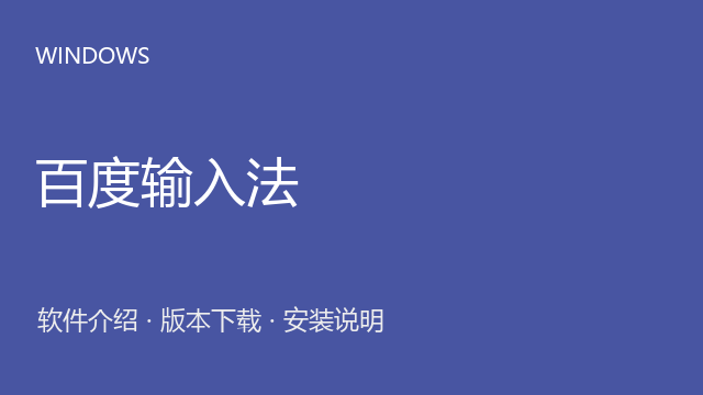 百度输入法 5.6.6000.0 Windows版下载｜软件介绍与安装说明