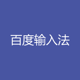 百度输入法 5.6.6000.0 Windows版下载｜软件介绍与安装说明