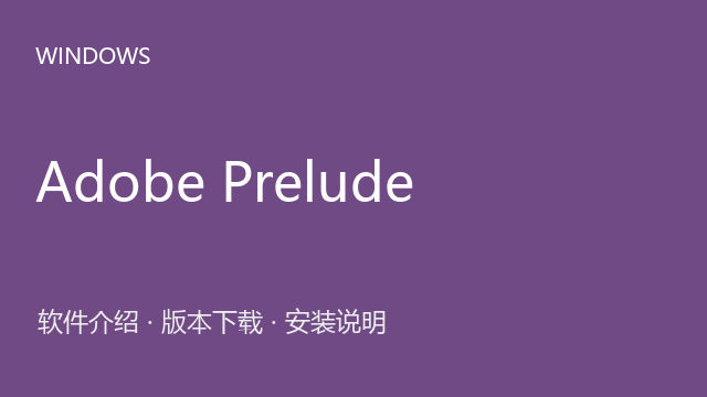 Adobe Prelude 2022 64位下载｜软件介绍与安装说明