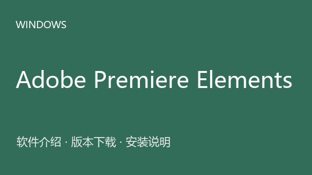 Adobe Premiere Elements 2022 64位下载｜软件介绍与安装说明
