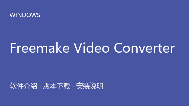 Freemake Video Converter 4.1.13 便携来源包下载｜软件介绍与安装说明